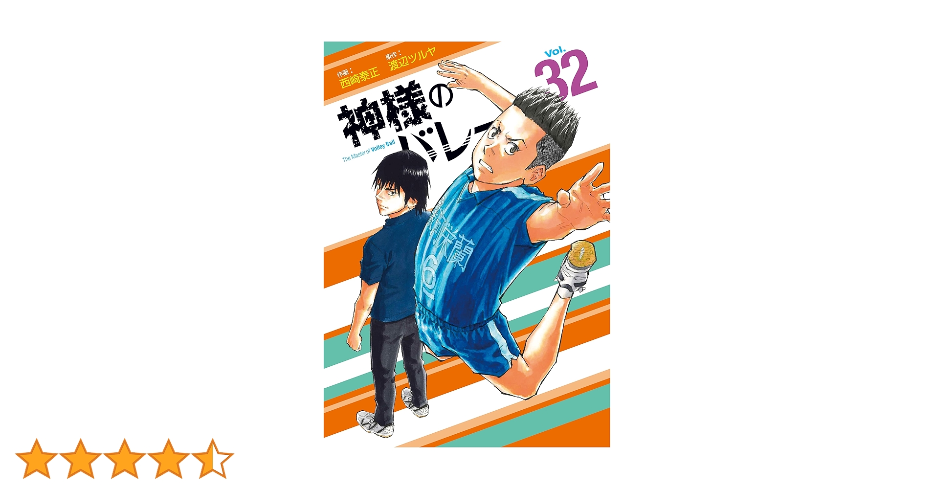 神様のバレー 全32巻セット 神様のバレー 全32巻セット 神様のバレー 32 (芳文社コミックス